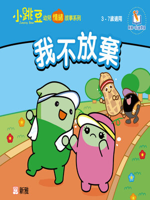cover image of 我不放棄